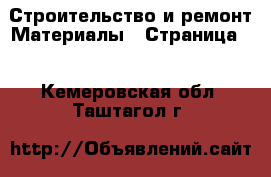 Строительство и ремонт Материалы - Страница 2 . Кемеровская обл.,Таштагол г.